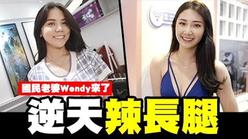 國民老婆逆天辣長腿，WENDY互換風格踢館囉