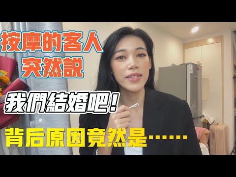 按摩的客人突然給我說：我們結婚吧！背後原因竟然是……#技師 #情感 #按摩師  足疗 修车