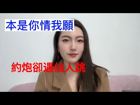 本是你情我願，仙人跳