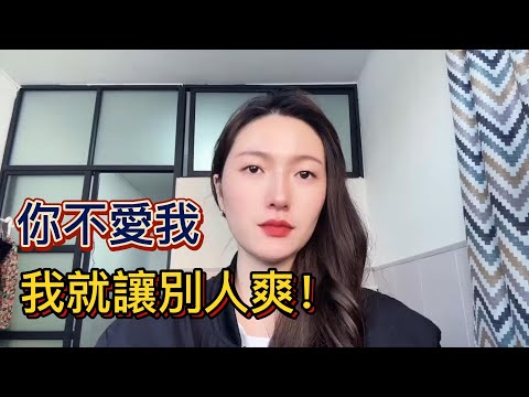 女子喊話男友：你不愛我，我就讓別人爽！X5