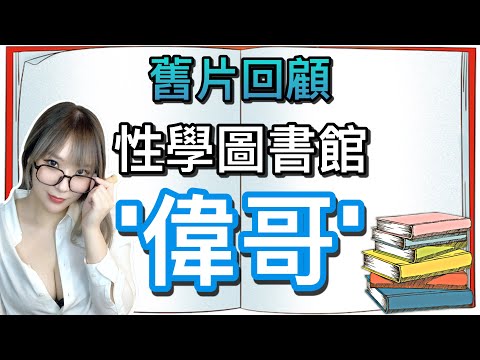 【舊片回顧】性愛圖書館_  偉哥篇 _【吹情 Blow Show 】