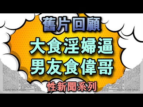 【舊片回顧 】大食淫婦逼男友食偉哥 _ 性新聞系列_【吹情 Blow 】