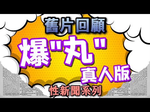 【舊片回顧】真人版’爆丸’ _【吹情 Blow Show 】