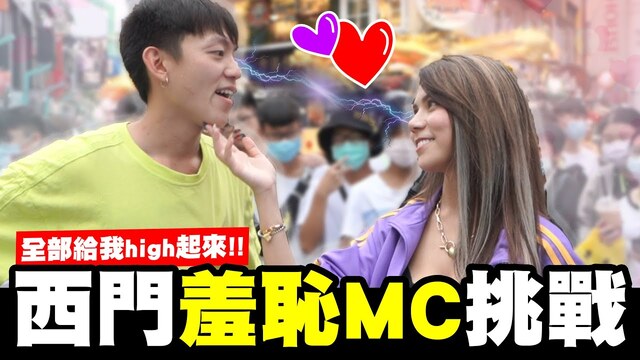 羞恥街頭MC挑戰！蕾菈當眾跟男網友調情？