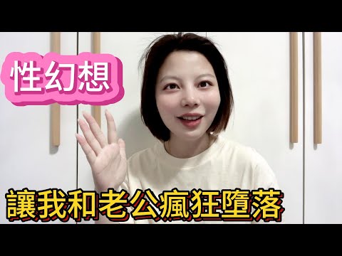 性幻想讓我和老公瘋狂墮落