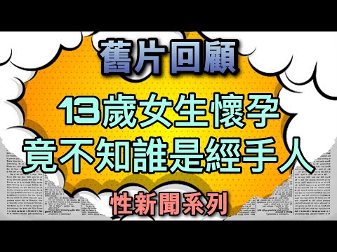 【舊片回顧】13歲女生懷孕 竟不知誰是經手人 【吹情 Blow Show 】