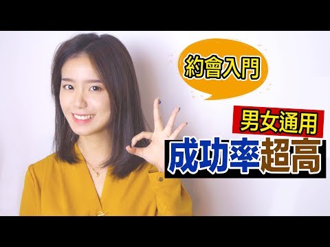 五種讓對方難以抗拒的「約會邀約法」！感情急速升溫！｜兩性｜SKIMMY 你的網路閨蜜