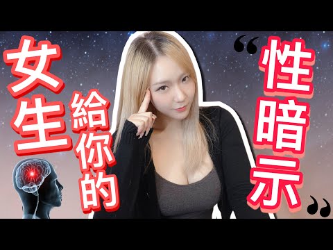 【Channel 9Blow 】拆解女生性暗示 _ 這樣代表很想要 !【吹情 Blow Show】