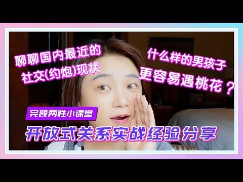 【完颜悦声】聊聊最近国内的社交（约炮）现象，男生怎么做更受欢迎？