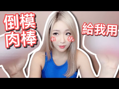 【 Channel 9Blow 】DIY倒模你的大肉棒_ 我只用你的 _ 甜蜜之選 _ 【吹情 Blow Show 】