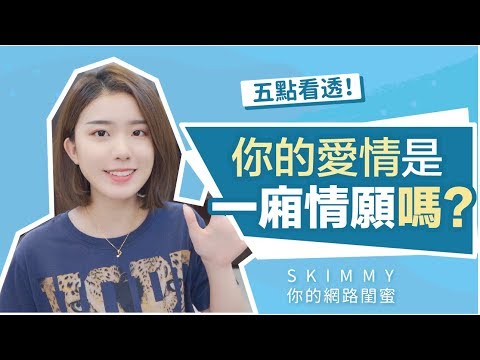 戀情不順的原因？！你的愛是一廂情願嗎？｜兩性｜SKimmy 你的網路閨蜜