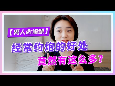 【男人必修课】男人经常约炮的好处竟然这么多？