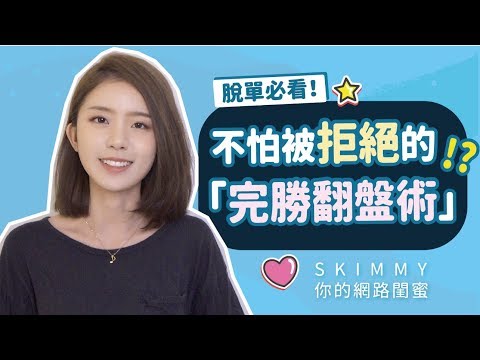 被拒絕只能放棄？不！讓你不怕被拒絕的『完勝翻盤術』！｜兩性｜SKimmy 你的網路閨蜜