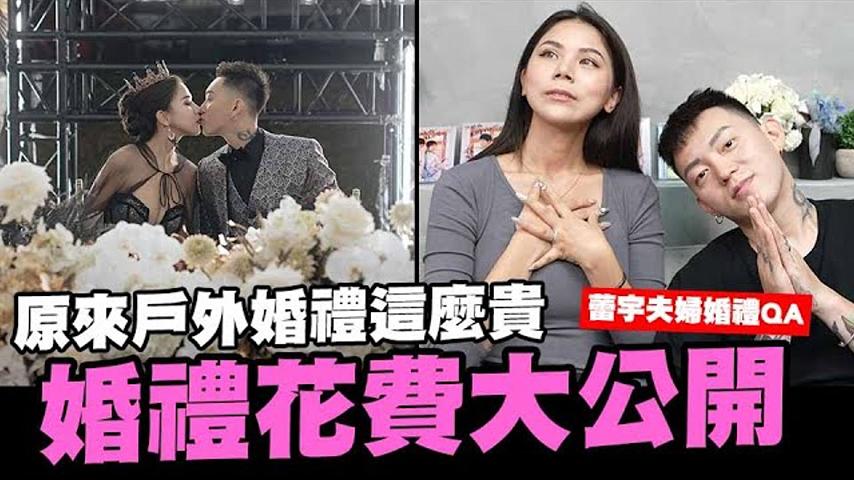 婚禮QA問答，戶外婚禮居然花了這麼多錢，禮金秘辛大公開