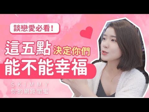 五招看出你們適不適合！談戀愛必看！｜兩性｜SKimmy 你的網路閨蜜