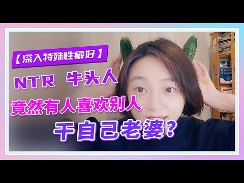 【特殊性癖好】竟然有人喜欢别人干自己老婆？NTR绿妻怎么玩？