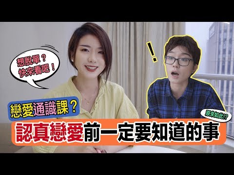 「脫單」的秘密？只靠三步驟讓你找到「對的人」｜兩性｜SKimmy 你的網路閨蜜