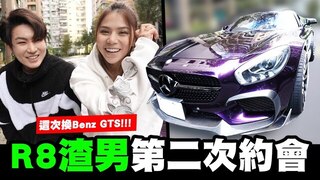 與R8渣男的第二次約會，這次換了Benz GTS！