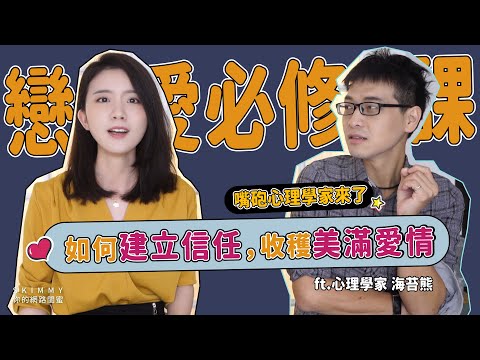 幸福戀愛必看！你也有「疑婚_疑愛」心態嗎？心理學家教你如何建立信任！｜兩性成長｜SKimmy 你的網路閨蜜