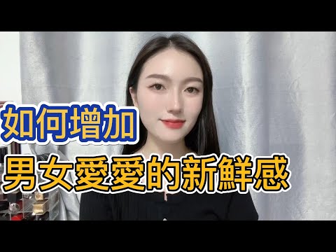 如何增加男女爱爱的新鲜感