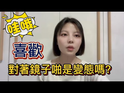 喜欢對著鏡子啪啪是变态嗎？