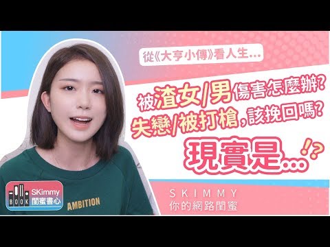 遇上渣女_渣男？該不該挽回失去的愛人？如何面對傷痛與現實：《大亨小傳》｜閨蜜書心｜SKimmy 你的網路閨蜜