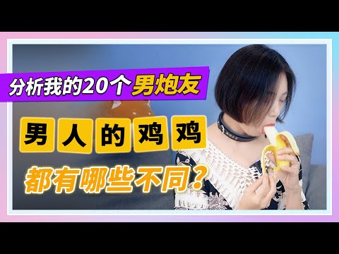 【分析我的20个男炮友】男人的鸡鸡，都有哪些不同？