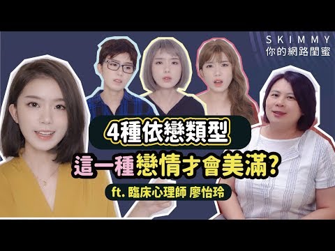 你是哪一型的愛人？愛情自我分析！ft. 臨床心理師廖怡玲｜心靈成長｜SKimmy 你的網路閨蜜