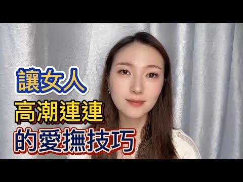 让女人连连高潮的爱抚技巧