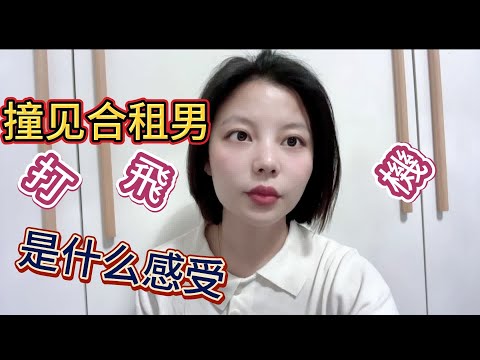 撞見合租男打飞机是什麼樣子的體驗？超尷尬！