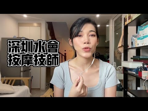 深圳水会按摩技师