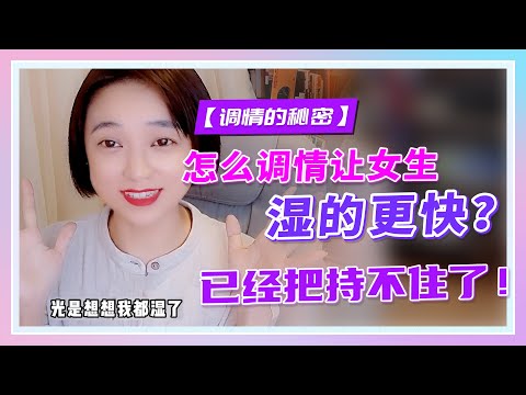 【女生调情】怎么调情让女生湿的更快？已经把持不住了！