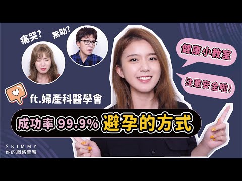 安全一點啦！你不知道的「避孕小知識」！ ft. 婦產科醫學會｜兩性｜SKimmy 你的網路閨蜜