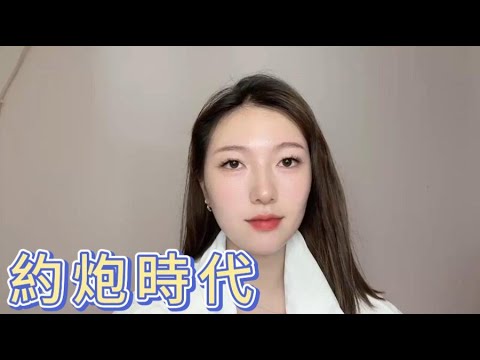 約炮的時代，想結婚的人越來越少？