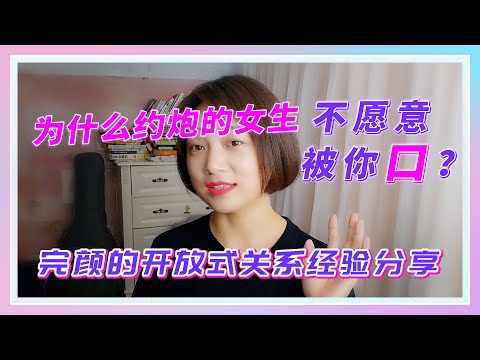 为什么约炮的女生不愿意被你口？