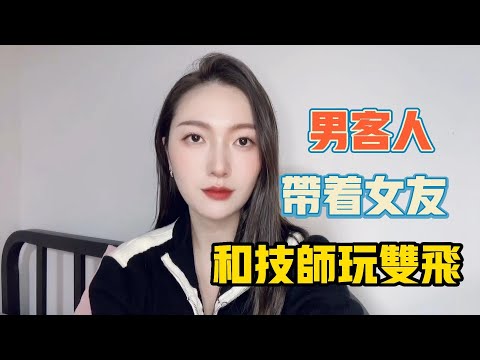 男客人帶著女朋友和技師一起玩雙飛