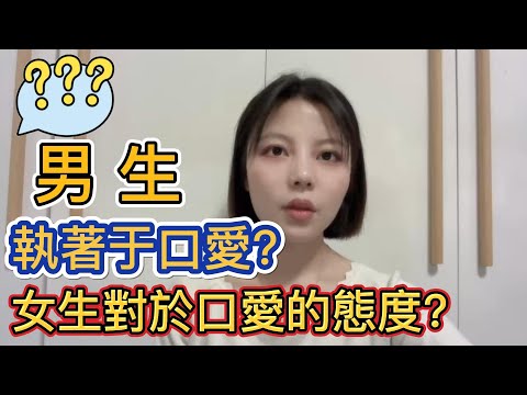 男生執著于口爱，女生對於口爱的態度？