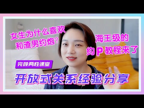 【完颜悦声】女生为什么喜欢和渣男约炮？海王的约P技巧分析来了