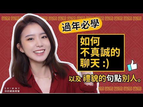 過年必學！如何不真誠的聊天 _) 雖然是週三但不是業配啦｜生活心理｜SKimmy 你的網路閨蜜