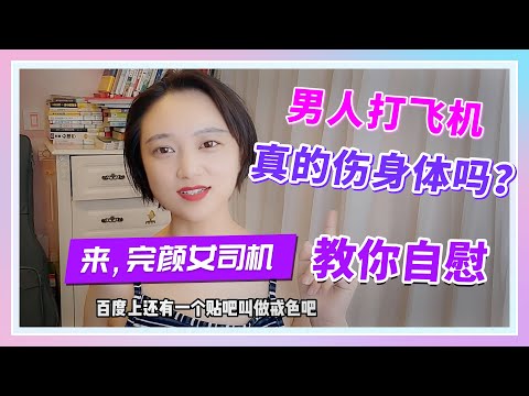 【打飞机会伤身体？】来，完颜女司机教你正确自慰！