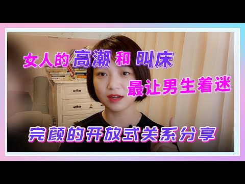 女人的高潮和叫床，最让男人着迷？