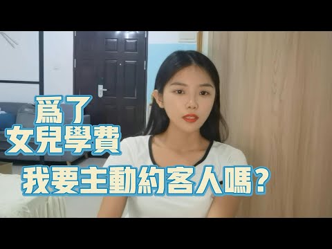 為了女兒學費 我要主動約客人嗎？