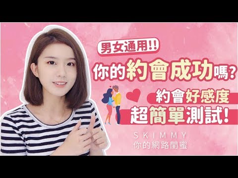 你的約會成功嗎？看看對方有沒有表現「這五點」！｜兩性｜SKimmy 你的網路閨蜜