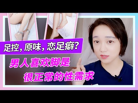 【喜欢脚没有错】恋足癖？男人喜欢脚是很正常的性需求！