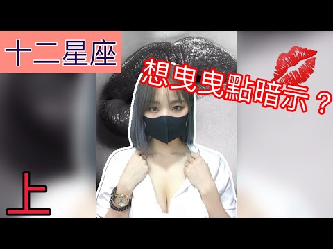 【開箱助手 】直接推倒？十二星座曳曳暗示（上）【吹情 Blow Show】