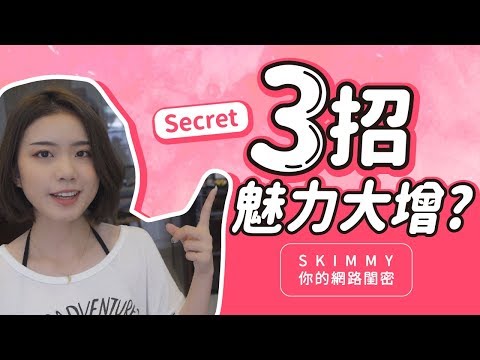 魅力入門手冊？試試看「這樣做」吧！｜戀愛成長｜SKimmy 你的網路閨蜜