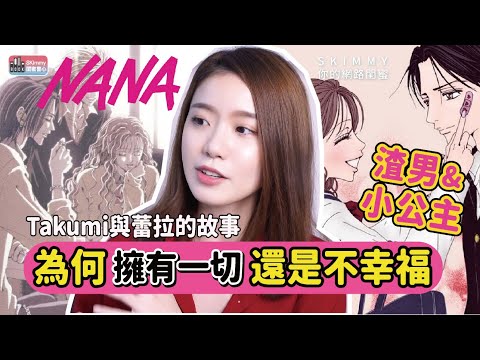 NANA：得不到幸福的特質？你身上也有嗎？Takumi與蕾拉的虐戀情深｜閨蜜書心｜SKimmy 你的網路閨蜜