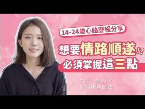 懂「這些」讓妳掌握愛情？從14歲到24歲的戀愛體悟 ft. Plantur21｜兩性成長｜SKimmy 你的網路閨蜜